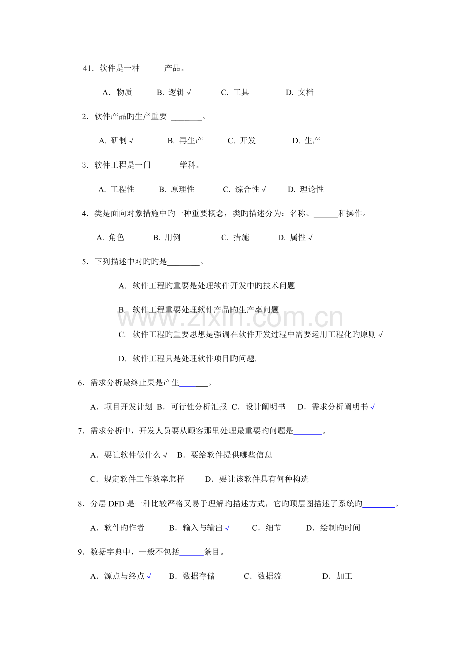 软件工程期末考试题.doc_第1页