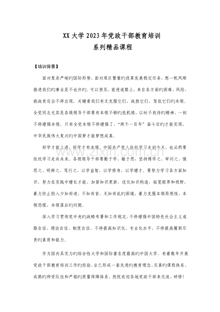 大学党政干部教育培训方案.doc_第1页