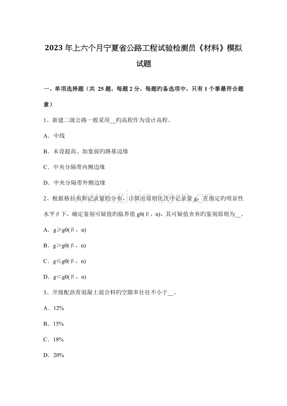 上半年宁夏省公路工程试验检测员材料模拟试题.docx_第1页