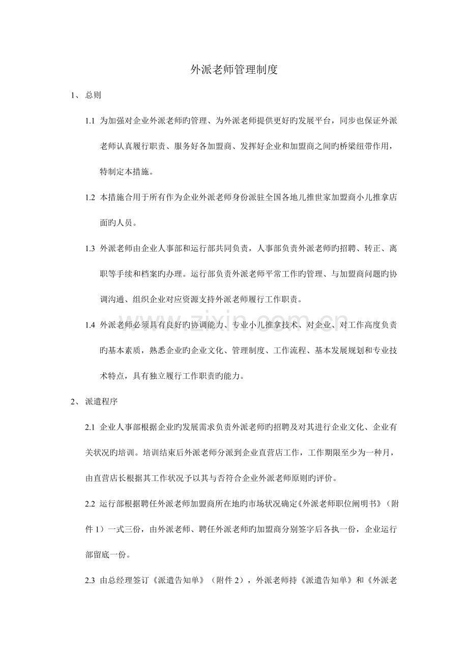 外派老师管理制度.doc_第1页