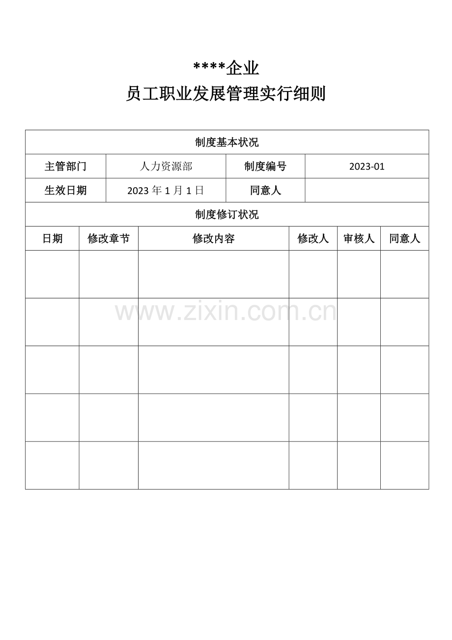 公司员工职业发展管理实施细则.docx_第1页