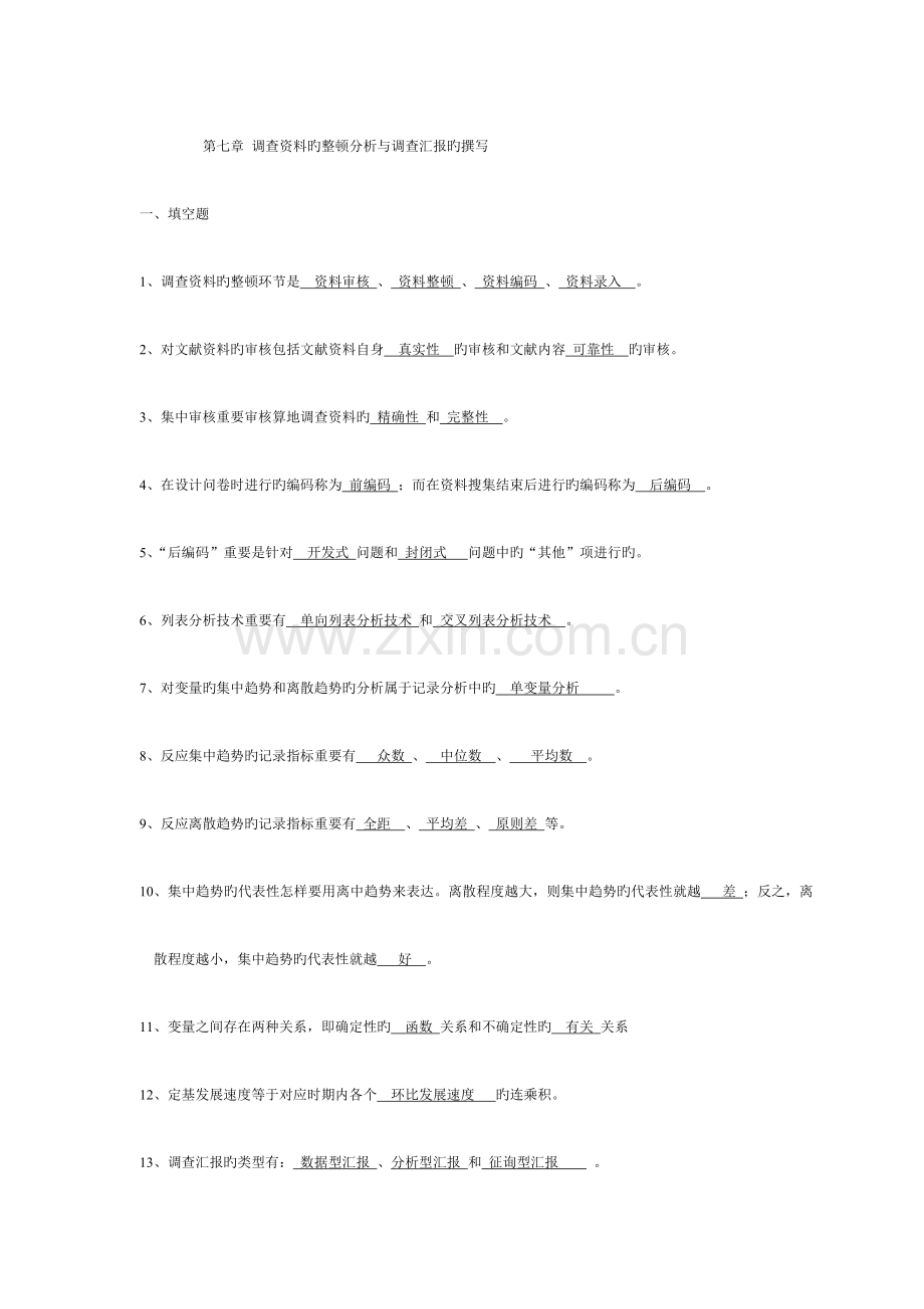 调查资料的整理分析与调查报告的撰写.doc_第1页