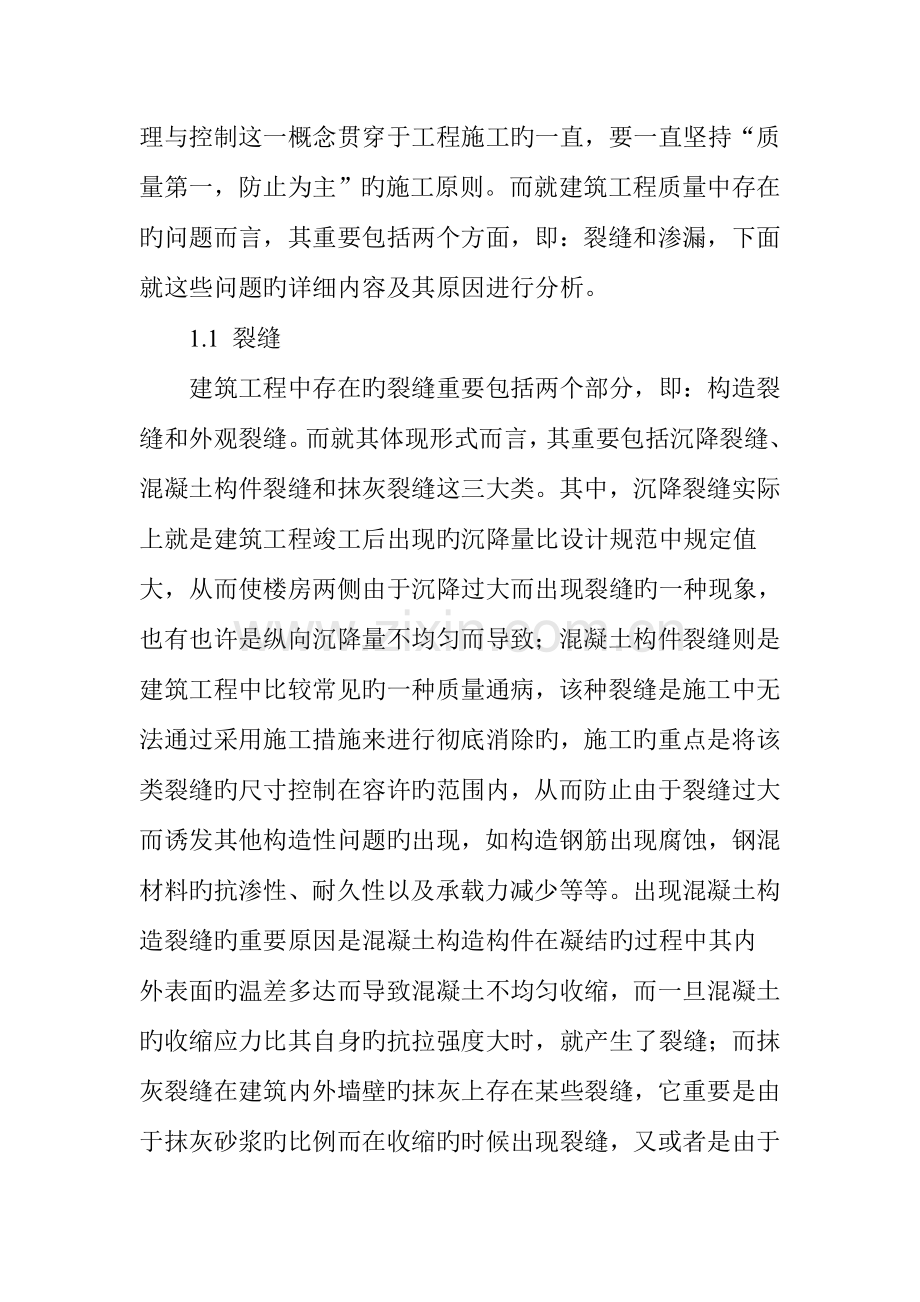 建筑施工质量管理的影响因素及控制措施.doc_第2页