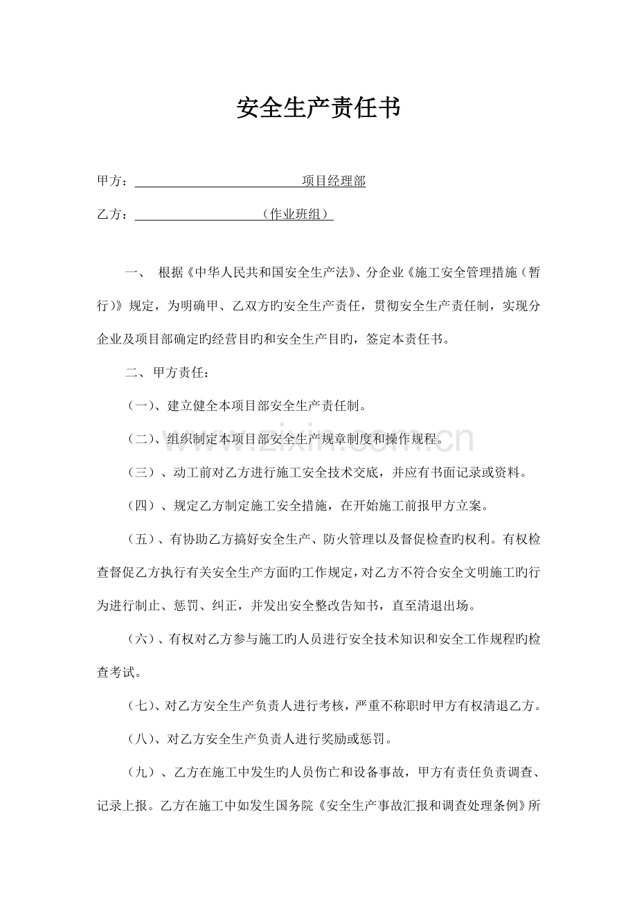 安全生产责任书(项目部对班组).doc_第1页