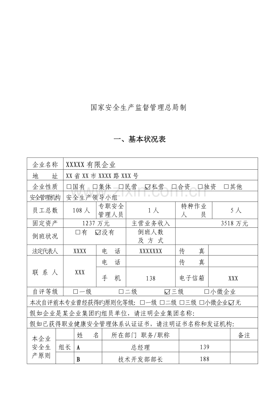 公司安全生产标准化自评报告.doc_第2页