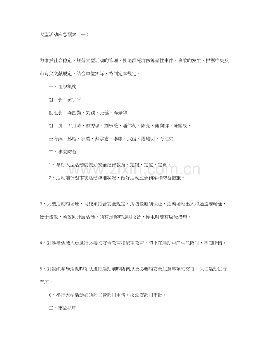 2023年大型活动应急预案.doc_第1页