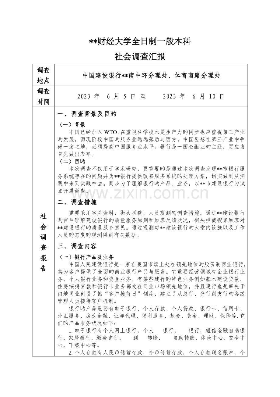 社会调查报告建设银行.docx_第2页