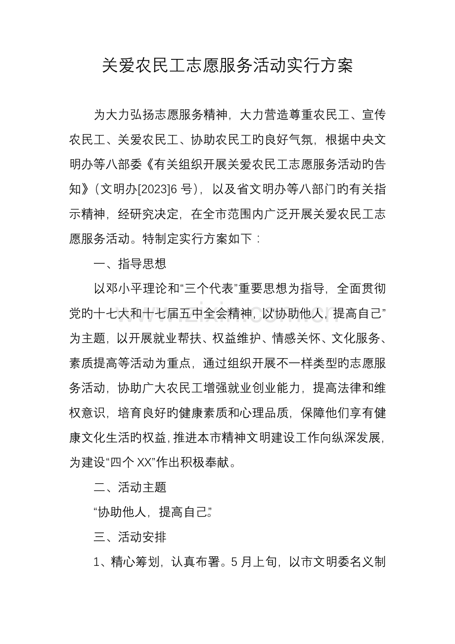 关爱农民工志愿服务活动实施方案.doc_第1页