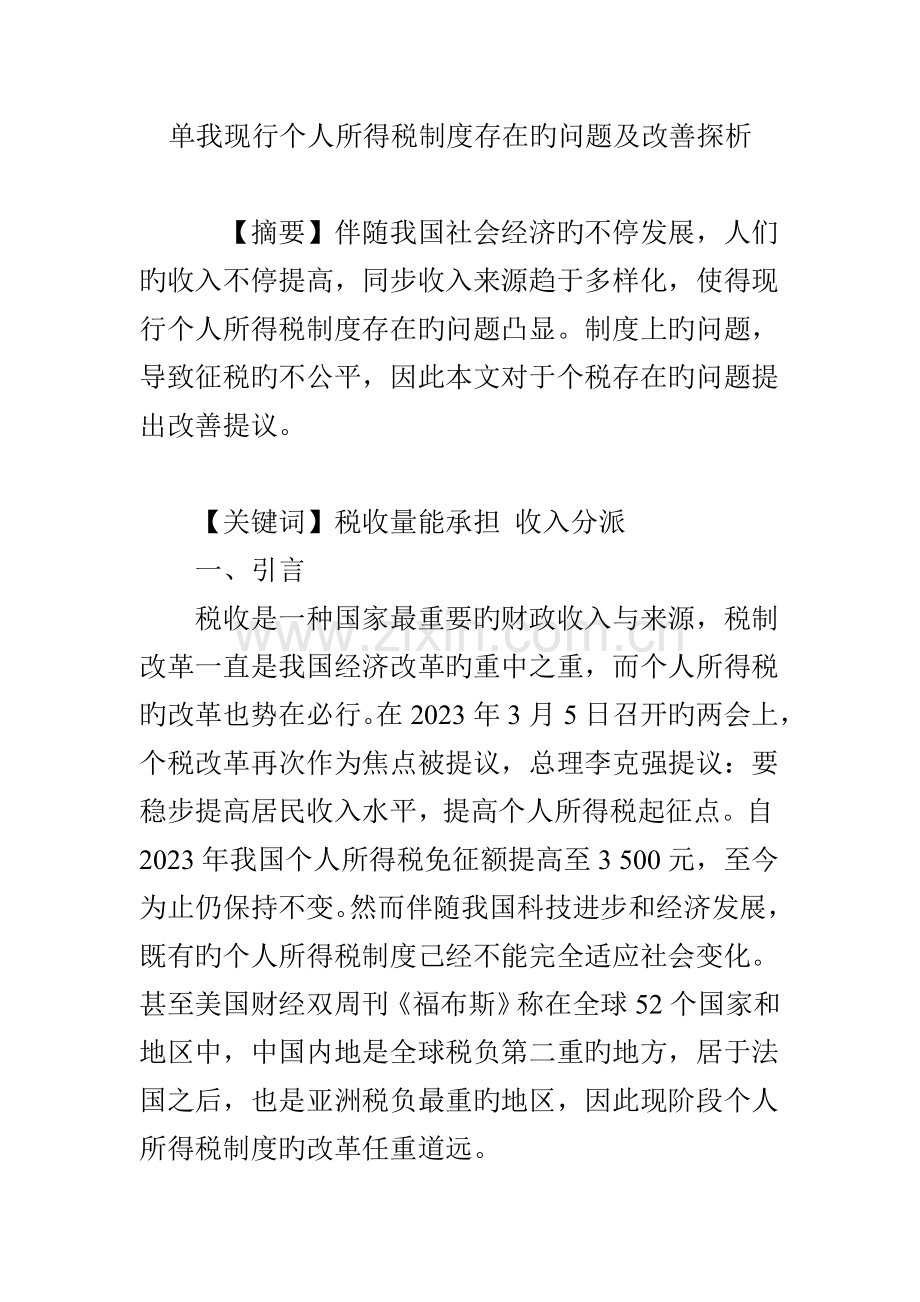 单我现行个人所得税制度存在的问题及改进探析.doc_第1页