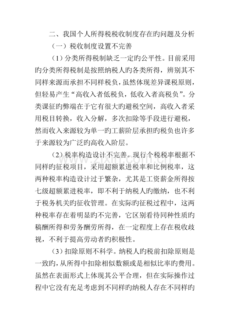 单我现行个人所得税制度存在的问题及改进探析.doc_第2页