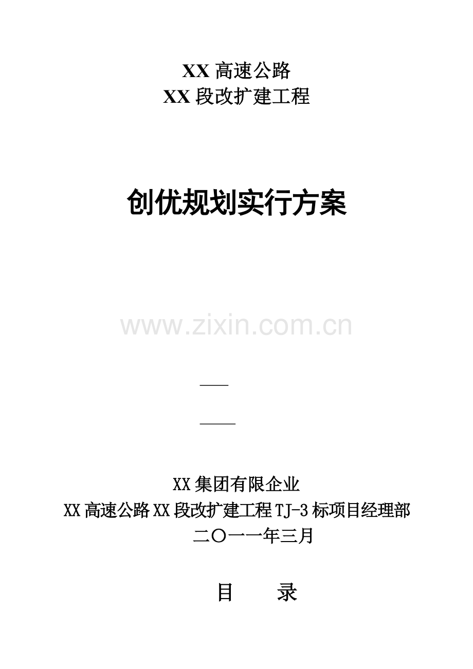 高速公路创优施工方案.docx_第1页