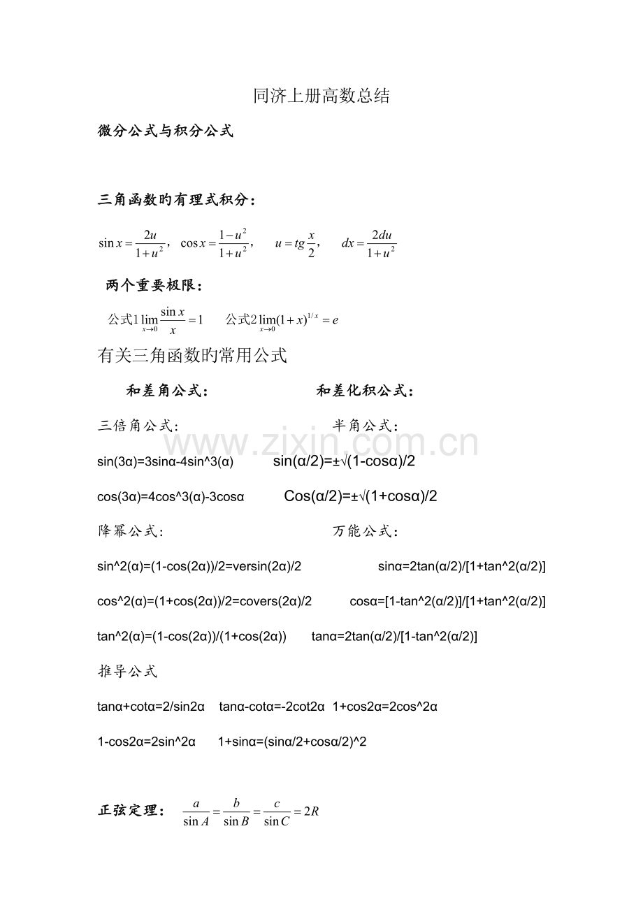 2023年大一同济上册高数一些重要公式及知识点.doc_第1页