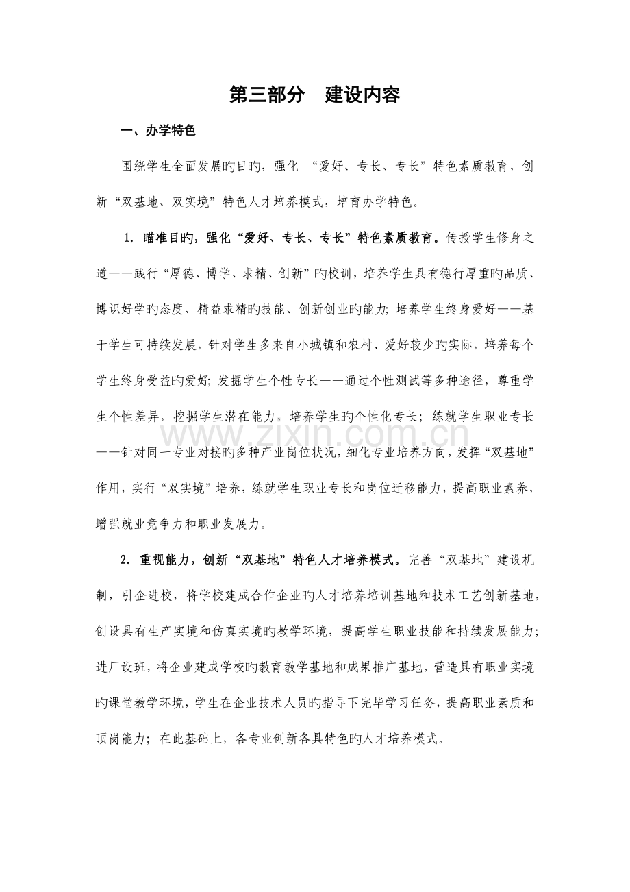 山东省特色名校建设方案之三建设内容.docx_第1页