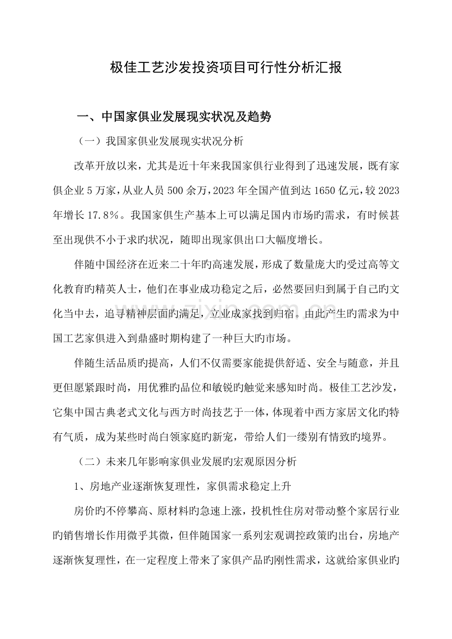 工艺沙发投资项目可行性分析报告.doc_第1页