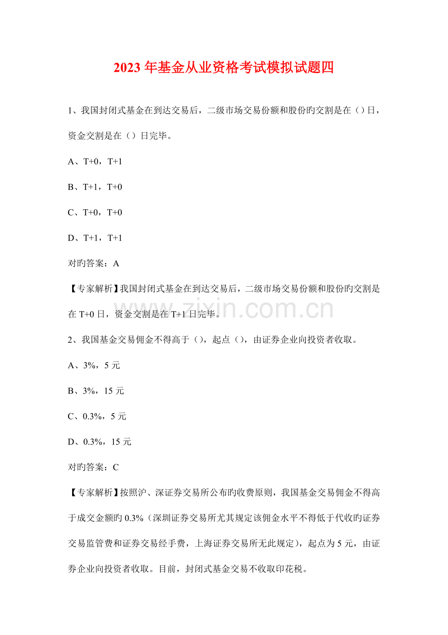 2023年基金从业资格考试题库四.doc_第1页