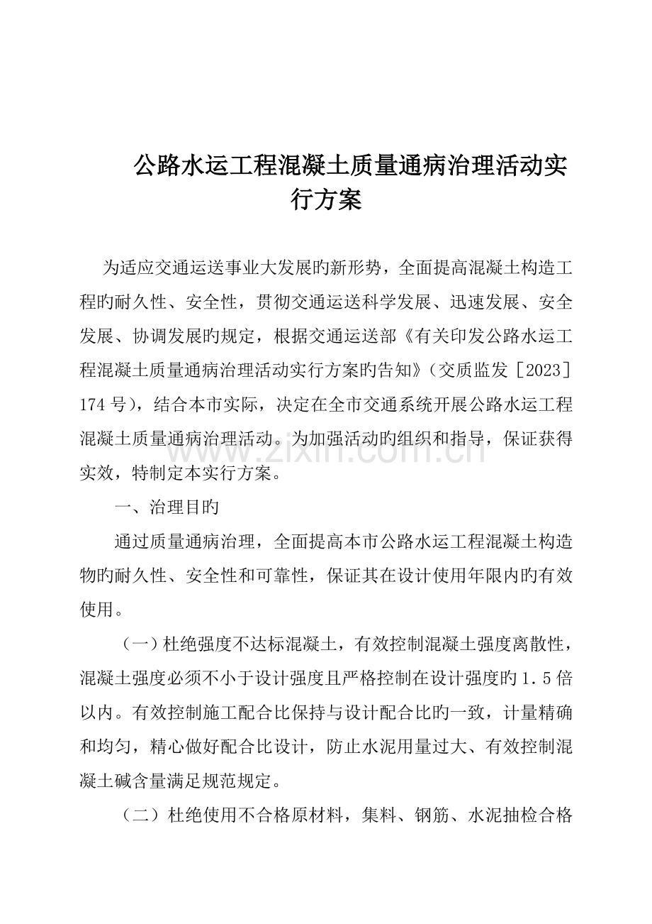 公路水运工程混凝土质量通病治理活动实施方案.doc_第1页