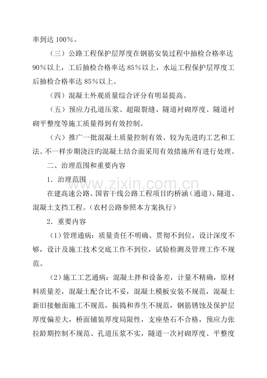 公路水运工程混凝土质量通病治理活动实施方案.doc_第2页