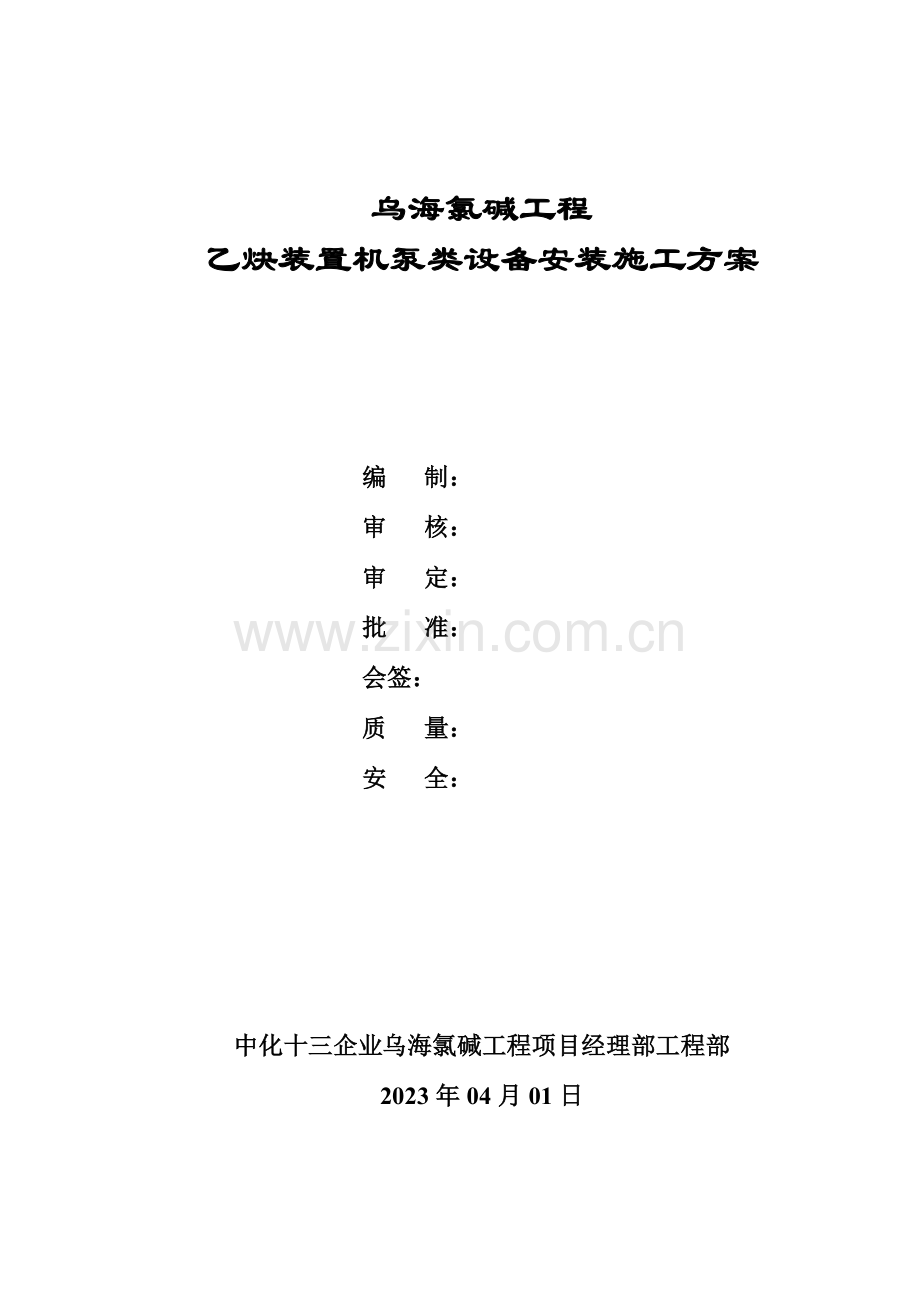 乙炔装置机泵类设备安装施工方案概要.doc_第1页