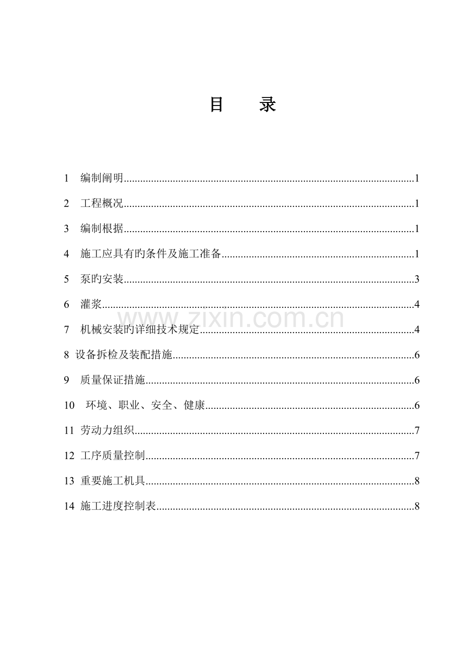 乙炔装置机泵类设备安装施工方案概要.doc_第2页