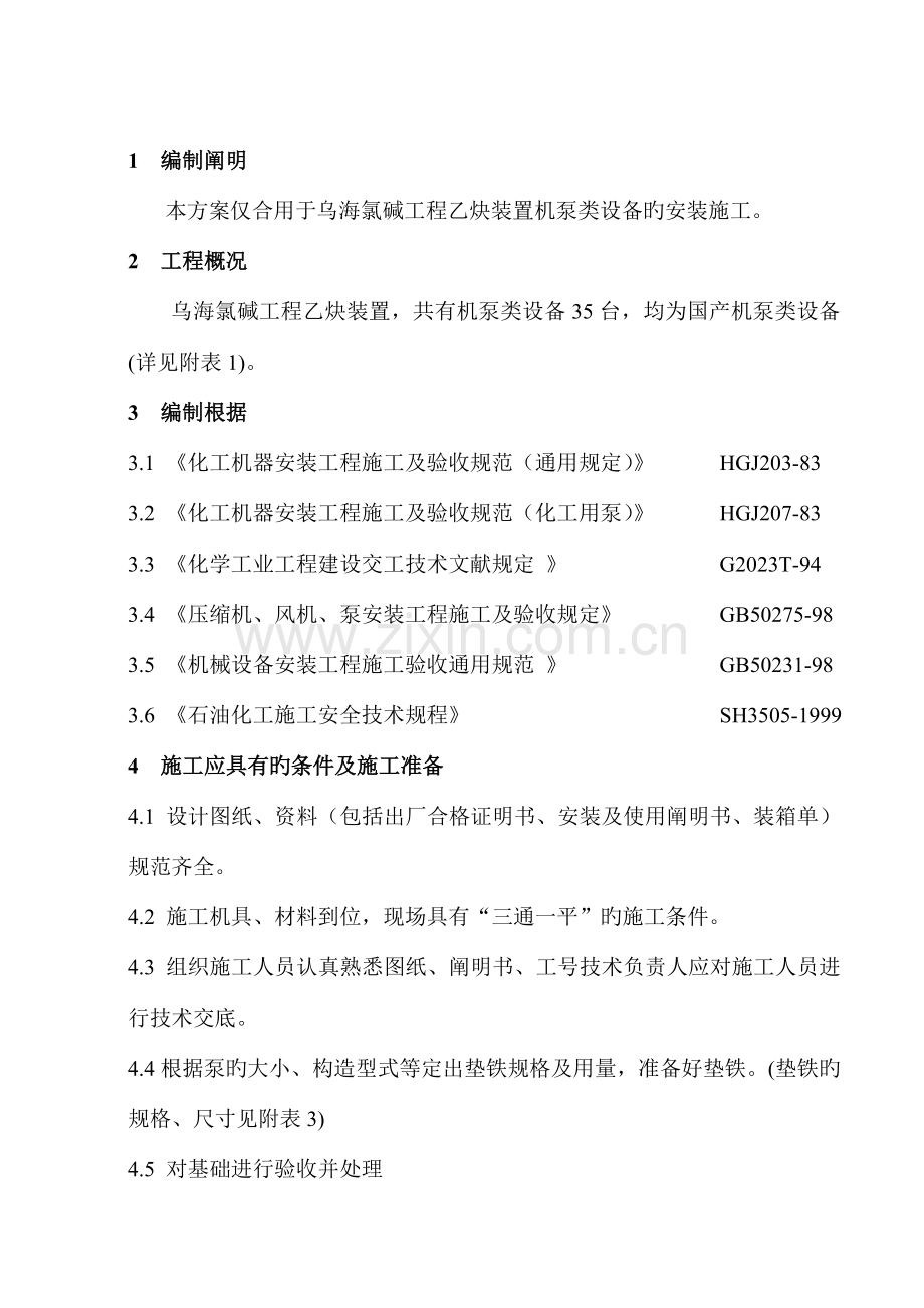 乙炔装置机泵类设备安装施工方案概要.doc_第3页