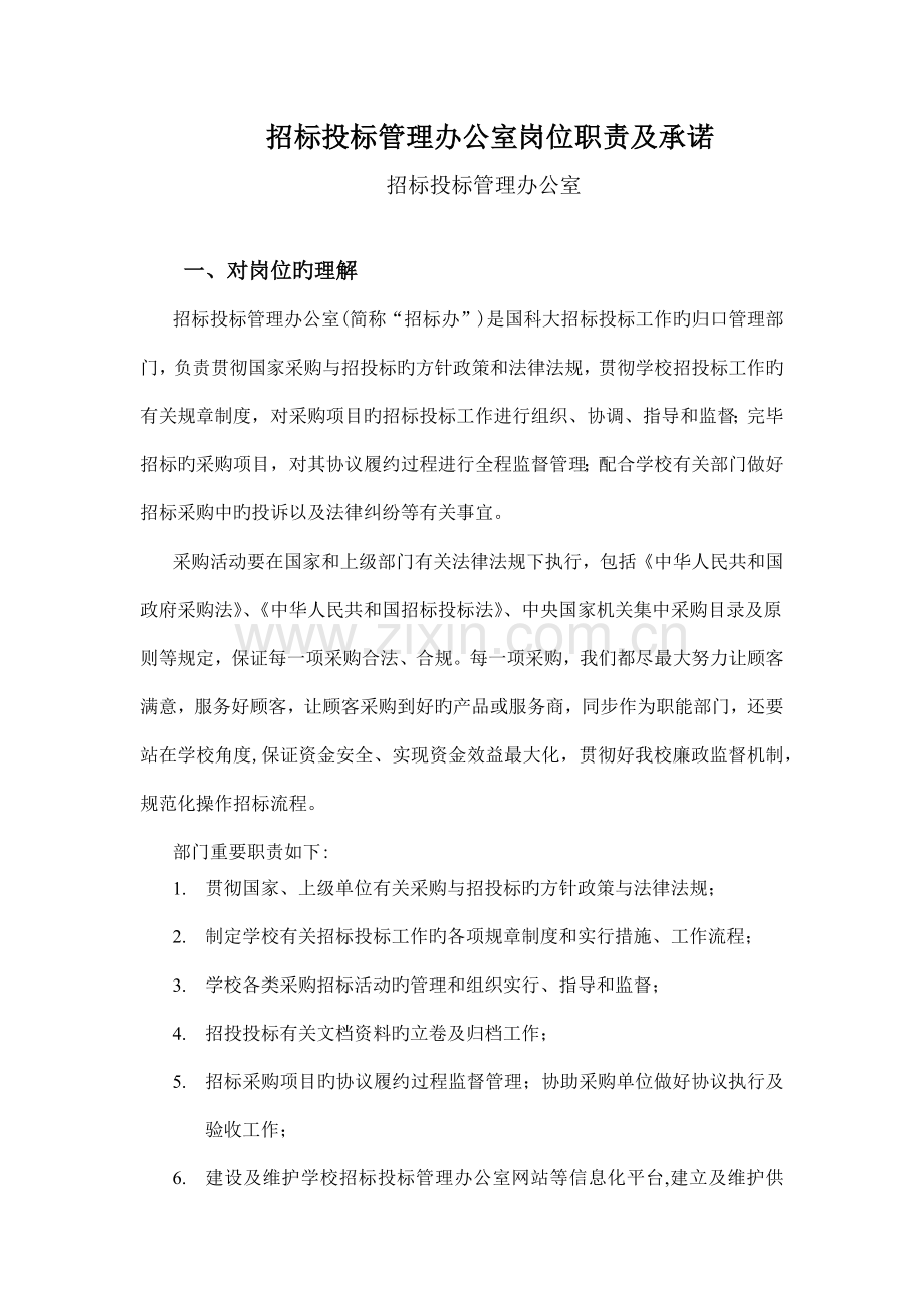 招标投标管理办公室岗位职责及承诺.docx_第1页