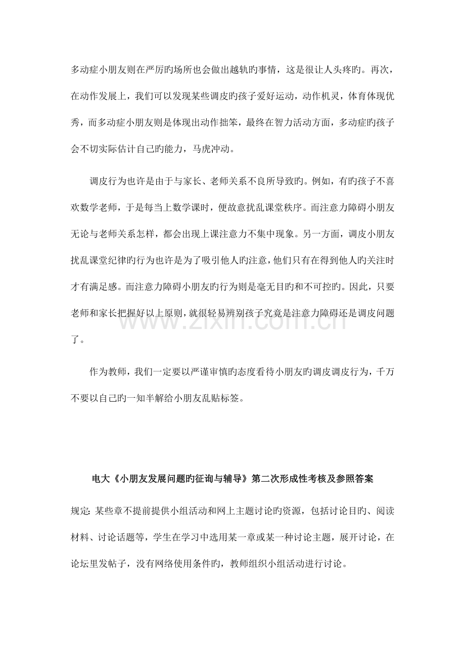 2023年儿童发展问题的咨询与辅导形成性考核作业.doc_第2页