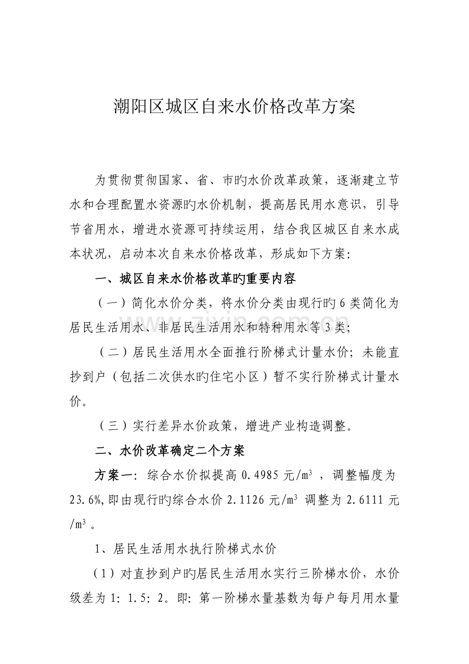 城区水价改革方案潮阳区.doc_第1页