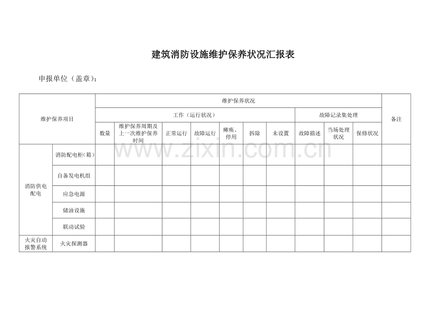 建筑消防设施维护保养情况报告表.doc_第1页