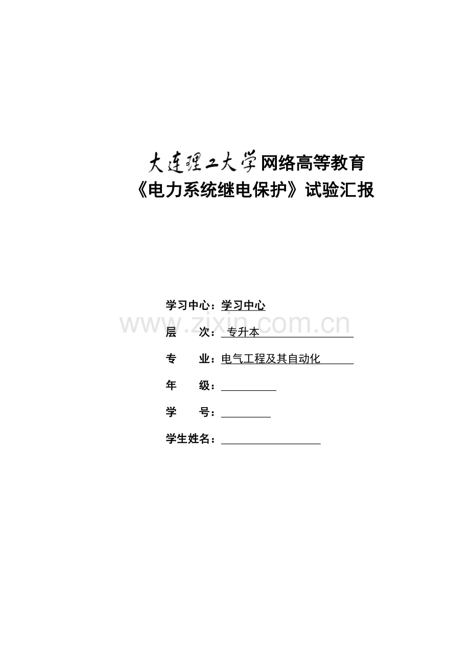 2023年大工秋电力系统继电保护实验实验报告完整版.doc_第1页