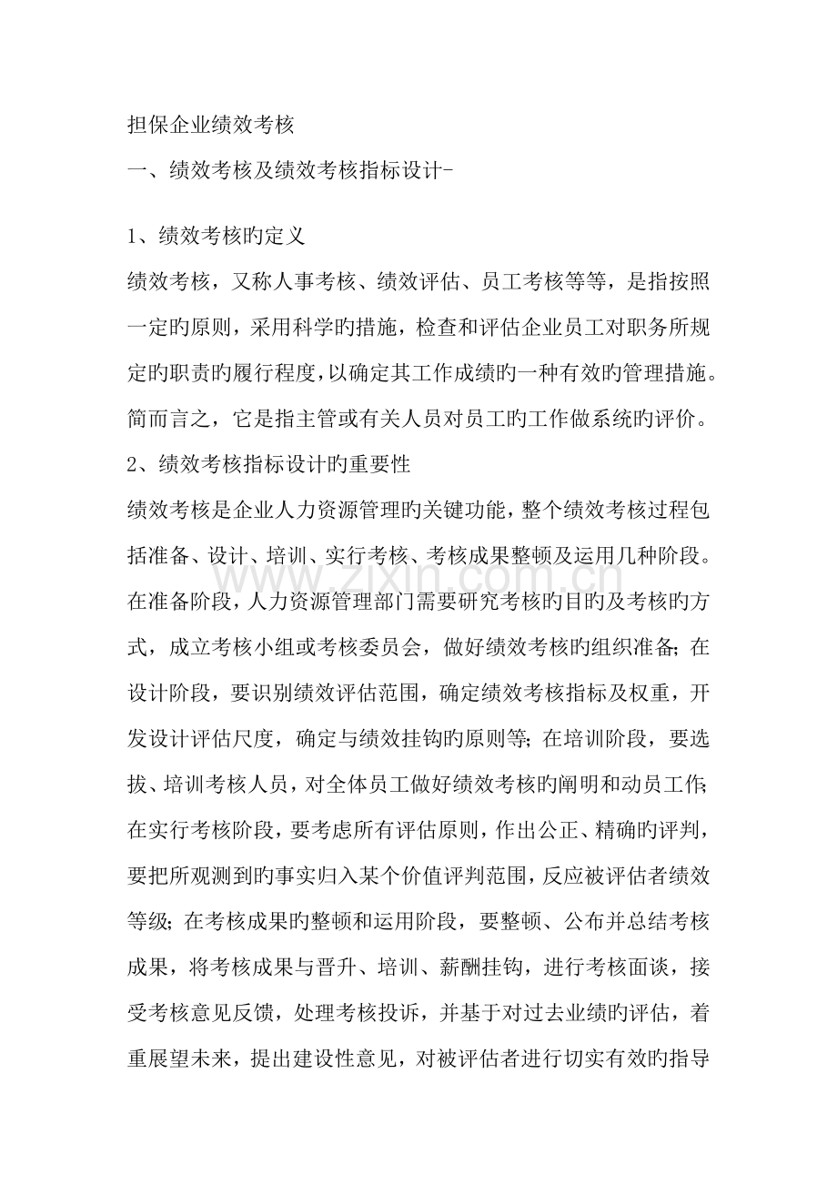 担保公司绩效考核的指标设计.doc_第1页