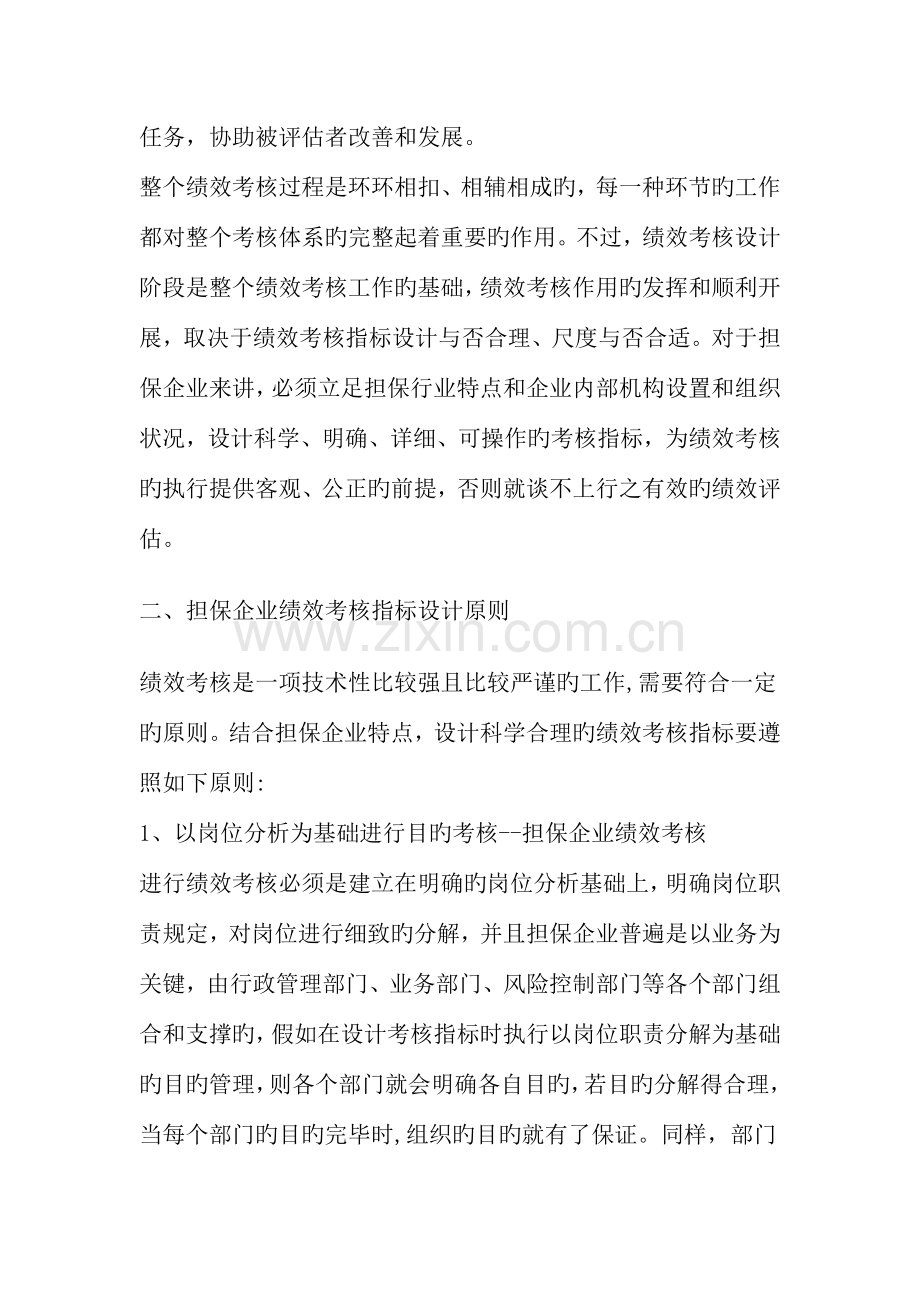 担保公司绩效考核的指标设计.doc_第2页