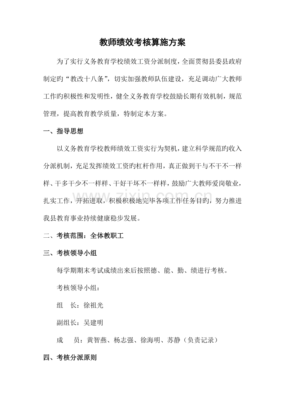 教师绩效考核实施方案.docx_第1页