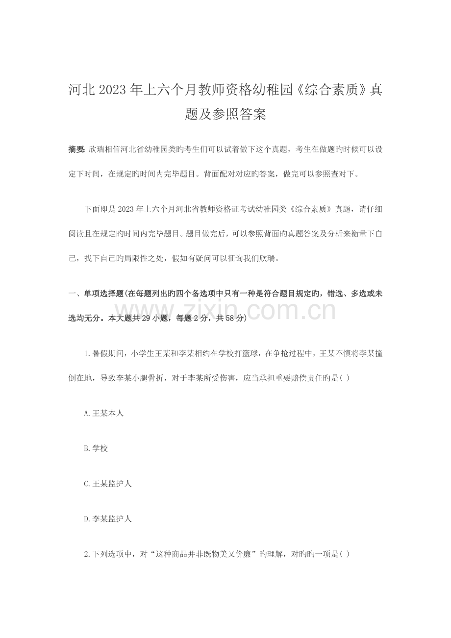 2023年上半年河北教师资格证幼儿综合素质真题.doc_第1页