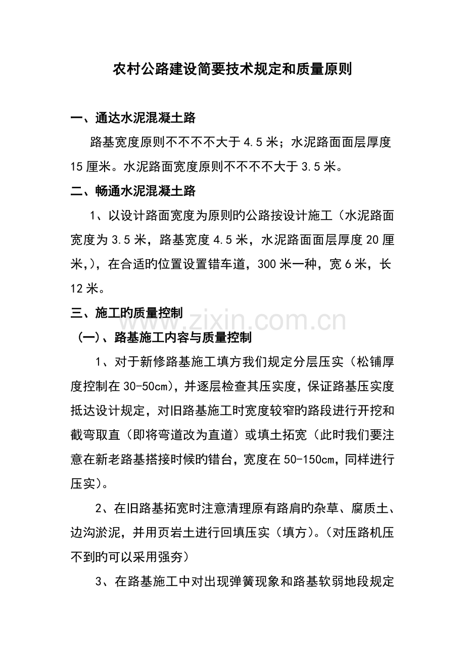 农村公路建设简明技术要求和质量标准.doc_第1页