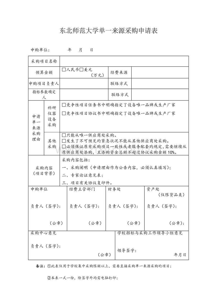 东北师范大学单一来源采购申请表招标.doc_第1页