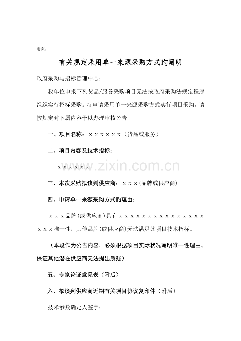 东北师范大学单一来源采购申请表招标.doc_第3页