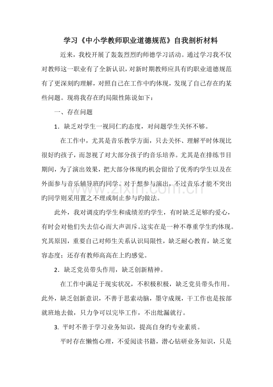 学习中小学教师职业道德规范自我剖析材料.doc_第1页