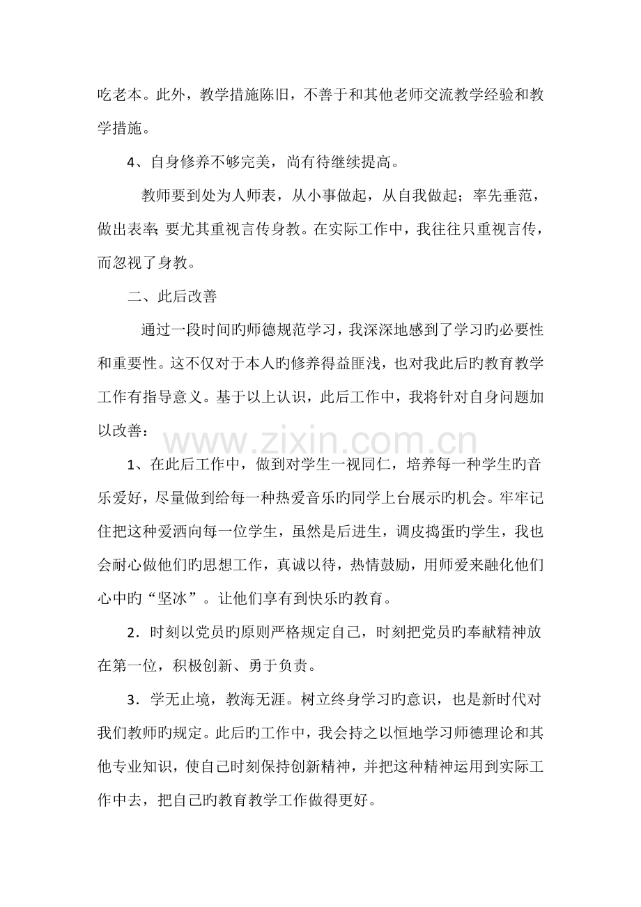 学习中小学教师职业道德规范自我剖析材料.doc_第2页