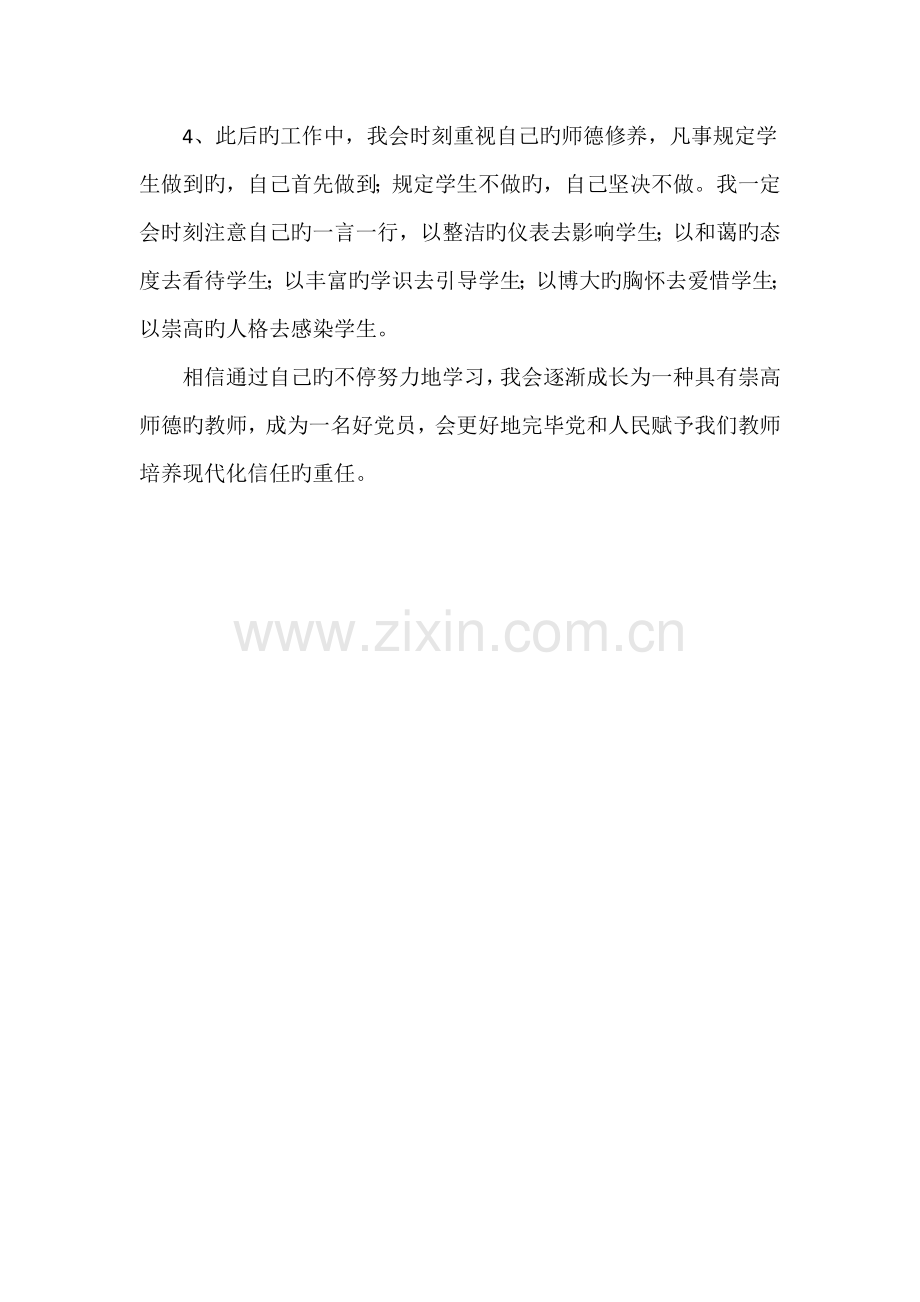 学习中小学教师职业道德规范自我剖析材料.doc_第3页