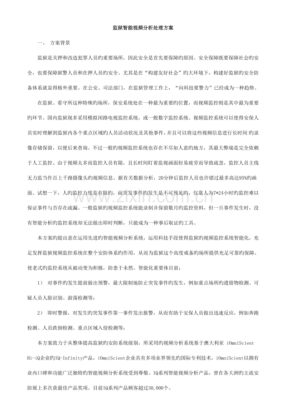 监狱智能视频分析解决方案.docx_第1页