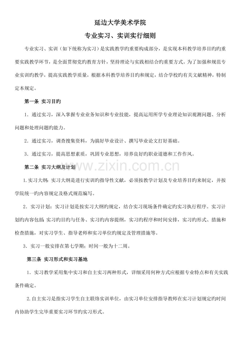 美术学院实习实训细则.doc_第1页