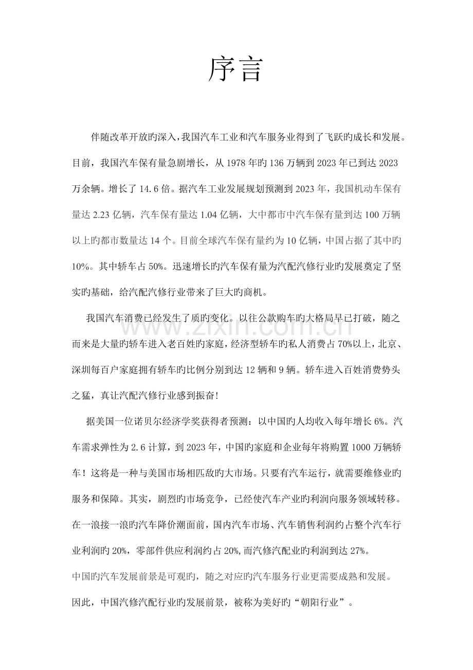 汽修汽配服务公司创业计划书.doc_第2页