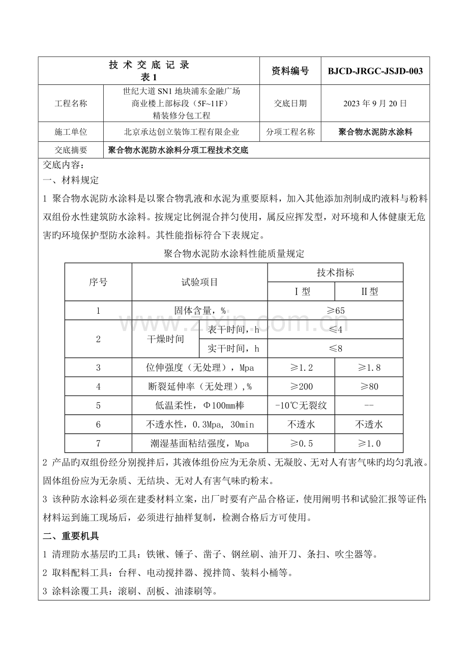 聚合物水泥防水涂料技术交底.doc_第1页