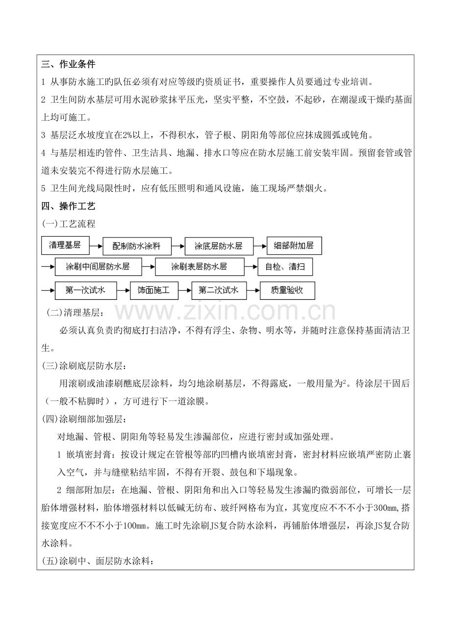 聚合物水泥防水涂料技术交底.doc_第2页