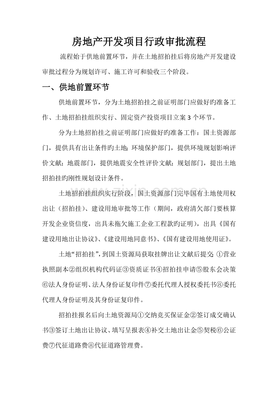 房地产开发项目行政审批流程.docx_第1页