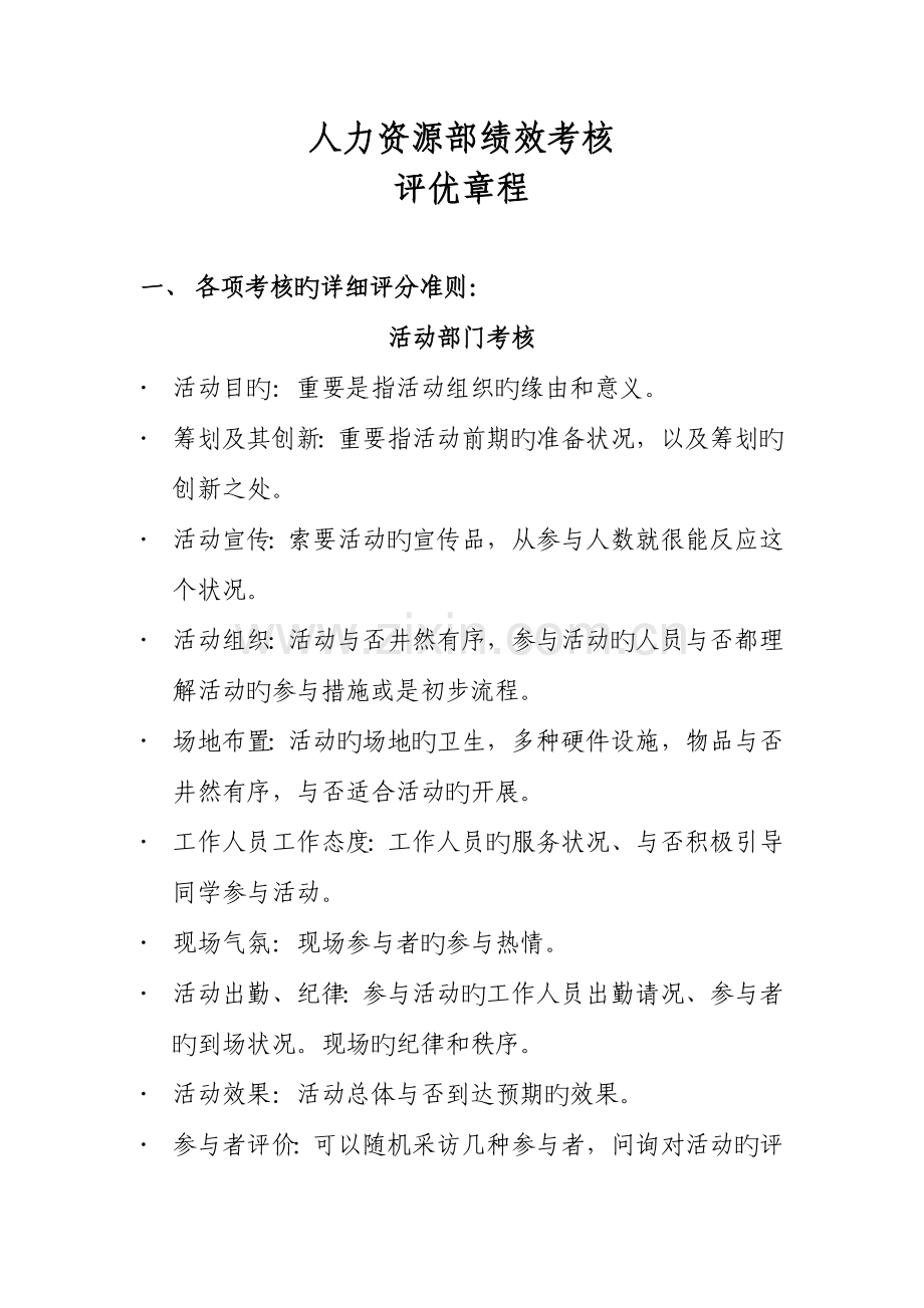 北京航空航天大学人力资源部绩效考核评优章程.doc_第1页