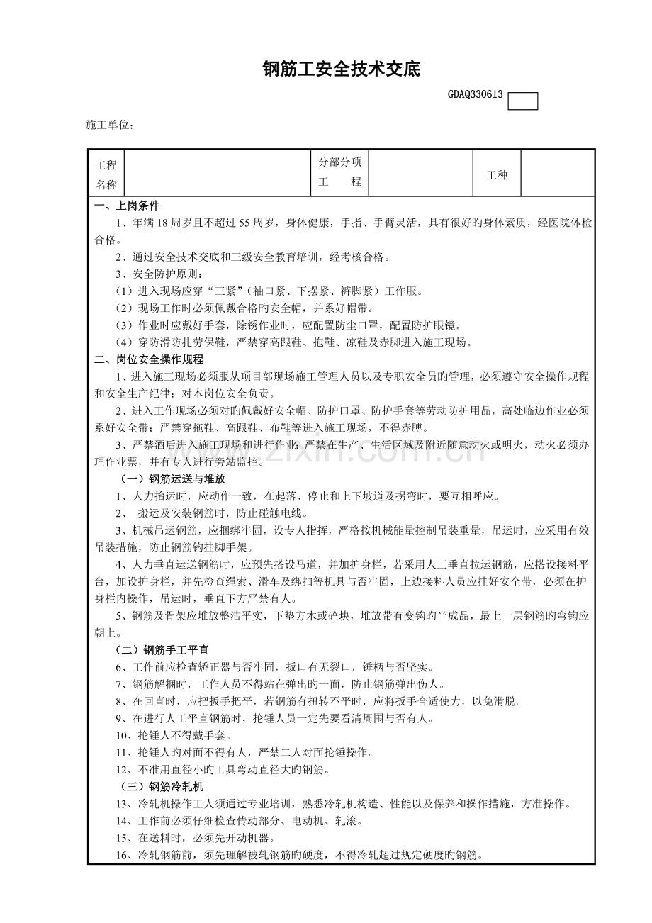 钢筋工安全技术交底表.doc_第1页