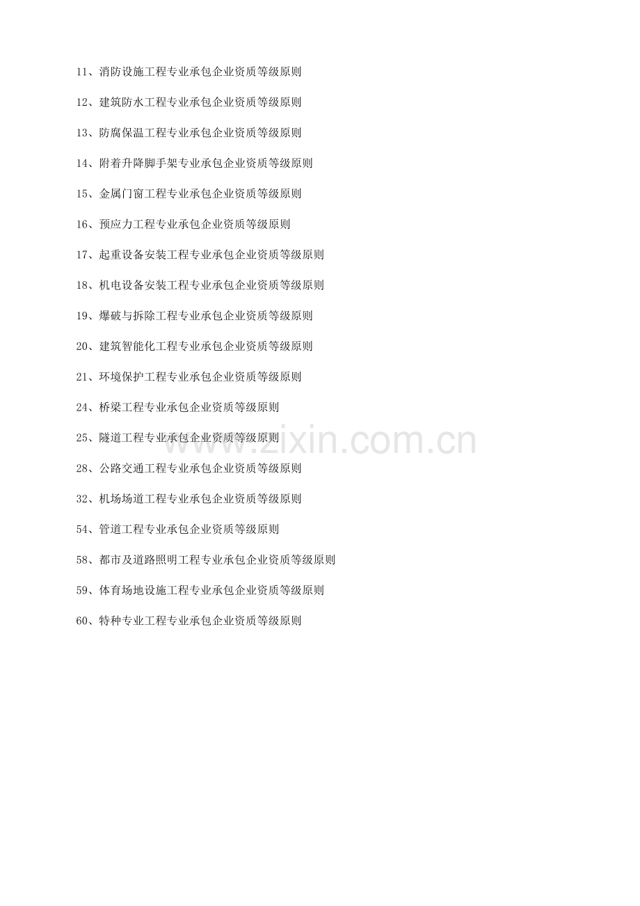 城市园林绿化企业经营范围和专业承包企业承包工程范围.doc_第3页