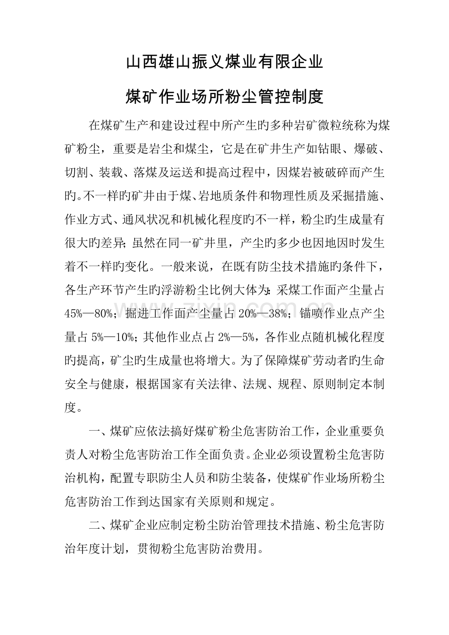 作业场所粉尘管控制度.doc_第1页