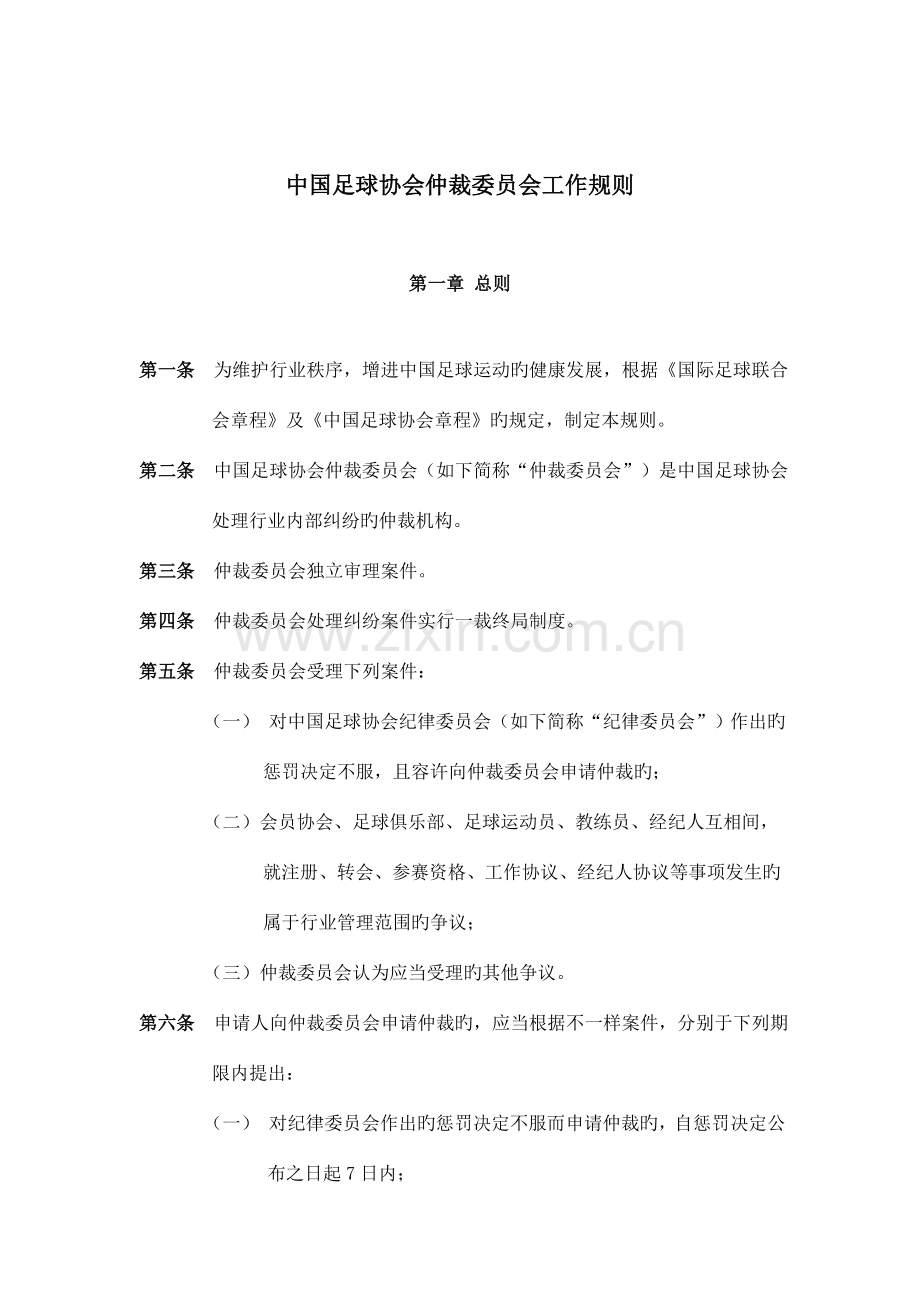 中国足球协会仲裁委员会工作规则.doc_第1页